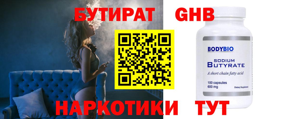 Конаково  Бутират 1.4BDO  БУТИРАТ  Вход с VPN 