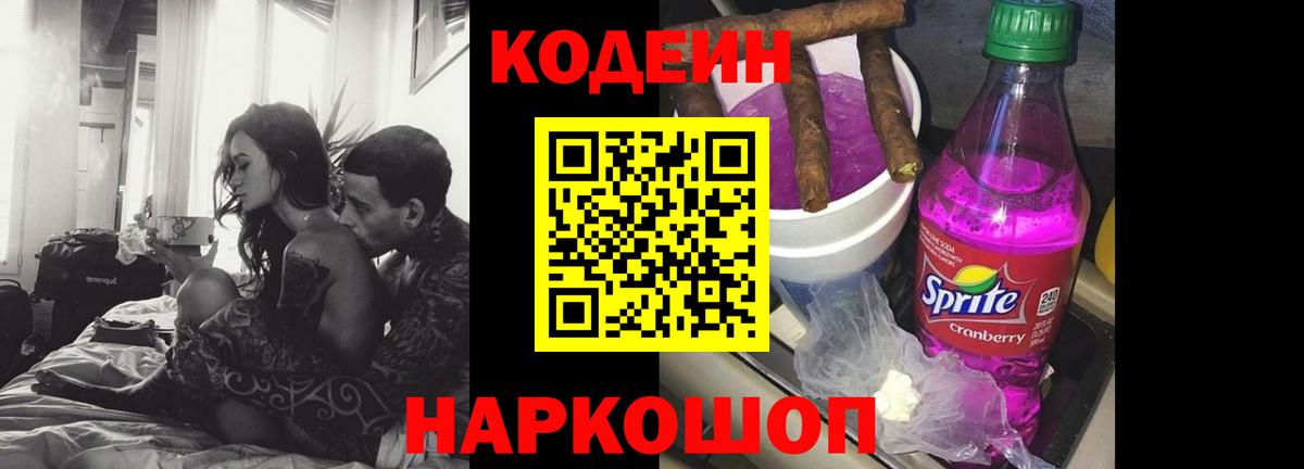 Кодеиновый сироп Lean напиток Lean (лин)  Вход с VPN  Codein Purple Drank  Конаково 