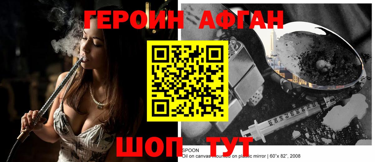 Героин Афган  Героин  Конаково 